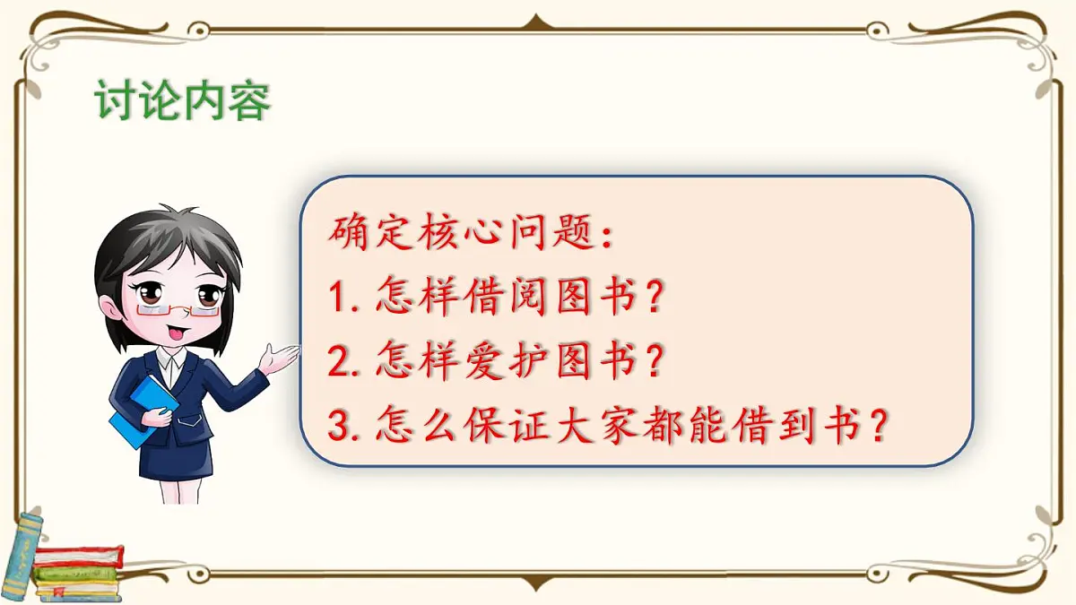 统编版二年级语文下册教学课件《口语交际：图书借阅公约》第6页
