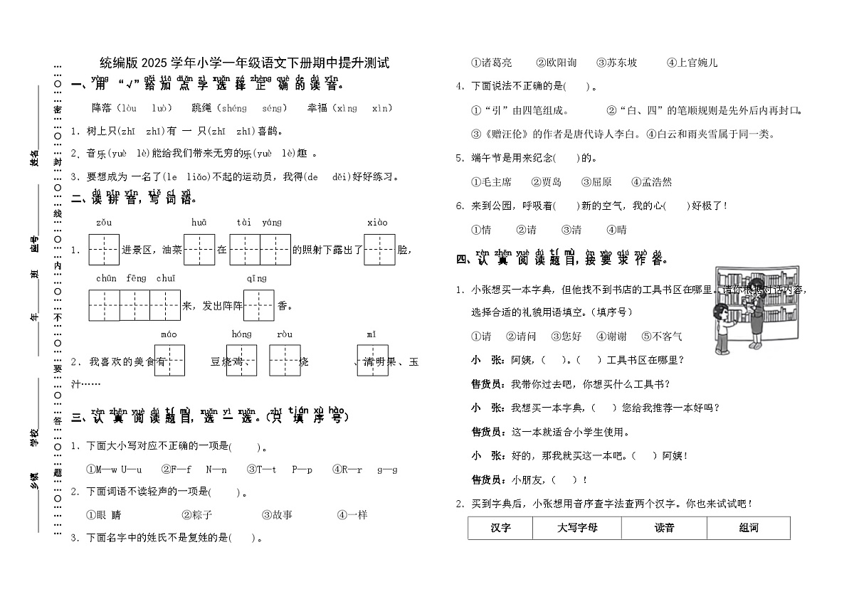 统编版2025学年小学一年级语文下册期中提升测试第1页