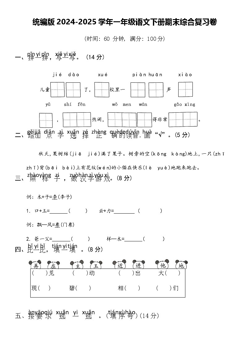 统编版2024-2025学年一年级语文下册期末综合复习卷第1页