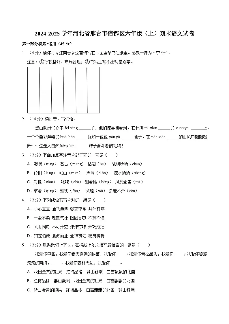 2024-2025学年河北省邢台市信都区六年级（上）期末语文试卷第1页
