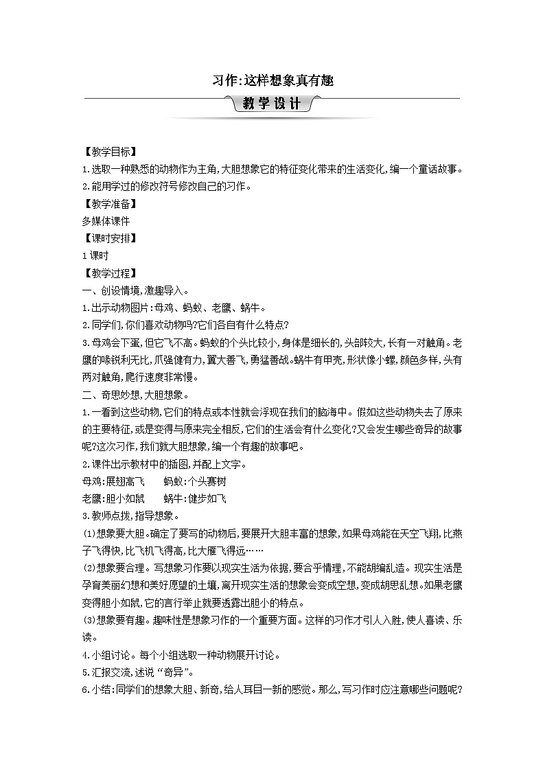 2025三年级语文下册第8单元习作这样想象真有趣教案（统编版）第1页