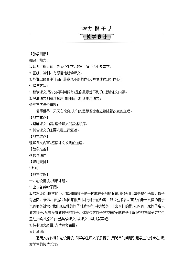 2025三年级语文下册第8单元26方帽子店教案（统编版）第1页