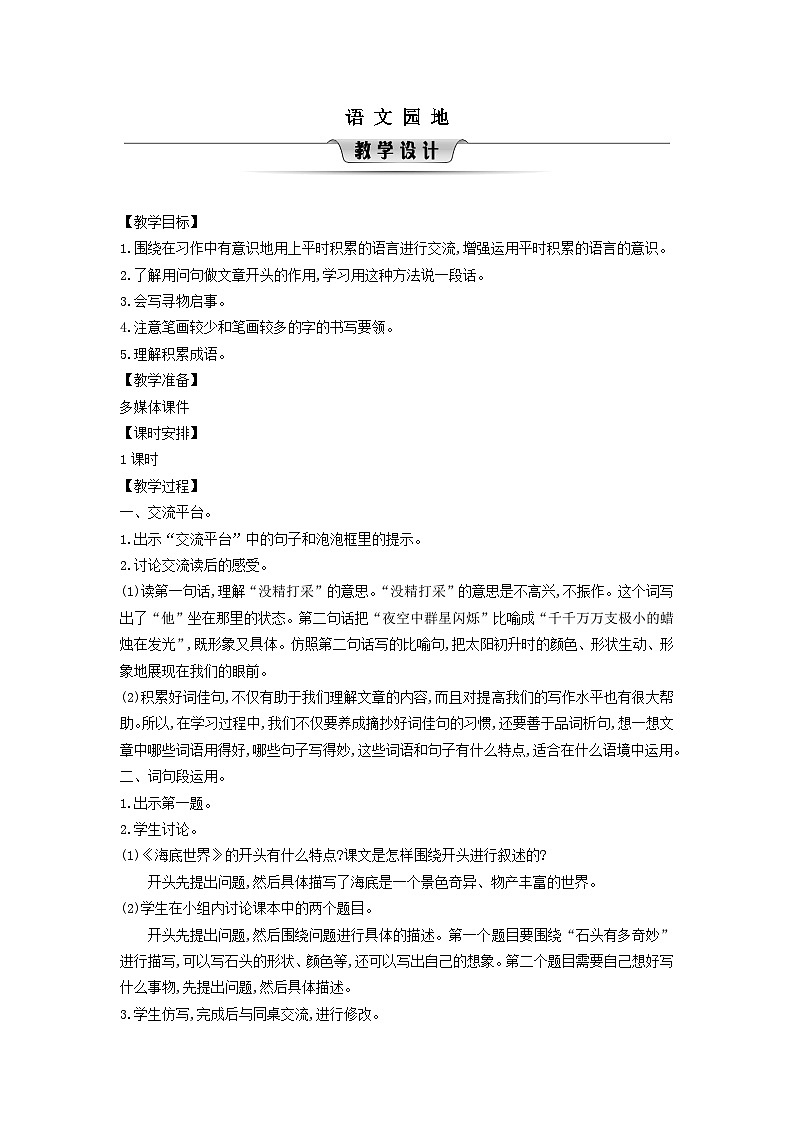 2025三年级语文下册第7单元语文园地教案（统编版）第1页