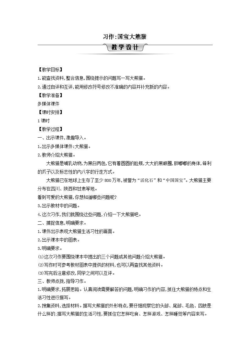 2025三年级语文下册第7单元习作国宝大熊猫教案（统编版）第1页