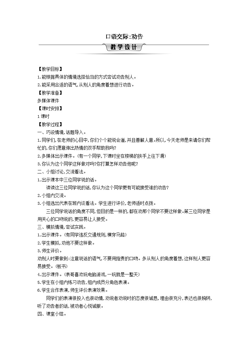 2025三年级语文下册第7单元口语交际劝告教案（统编版）第1页