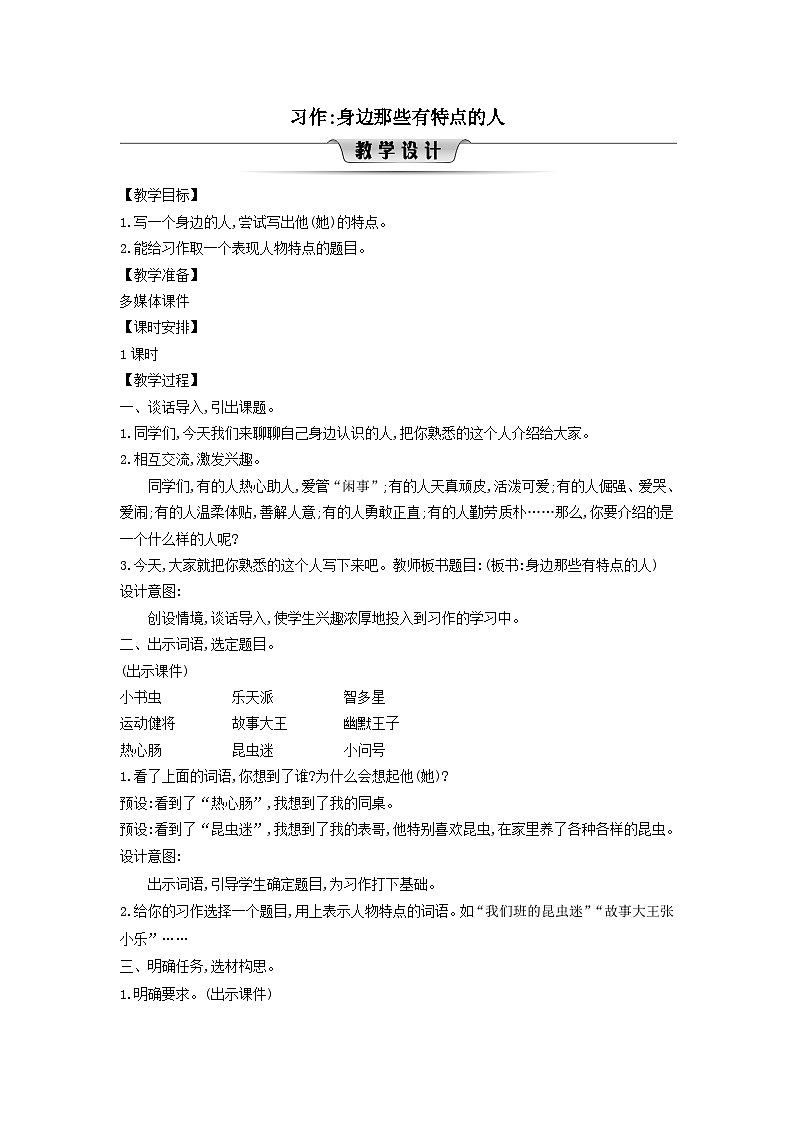 2025三年级语文下册第6单元习作身边那些有特点的人教案（统编版）第1页