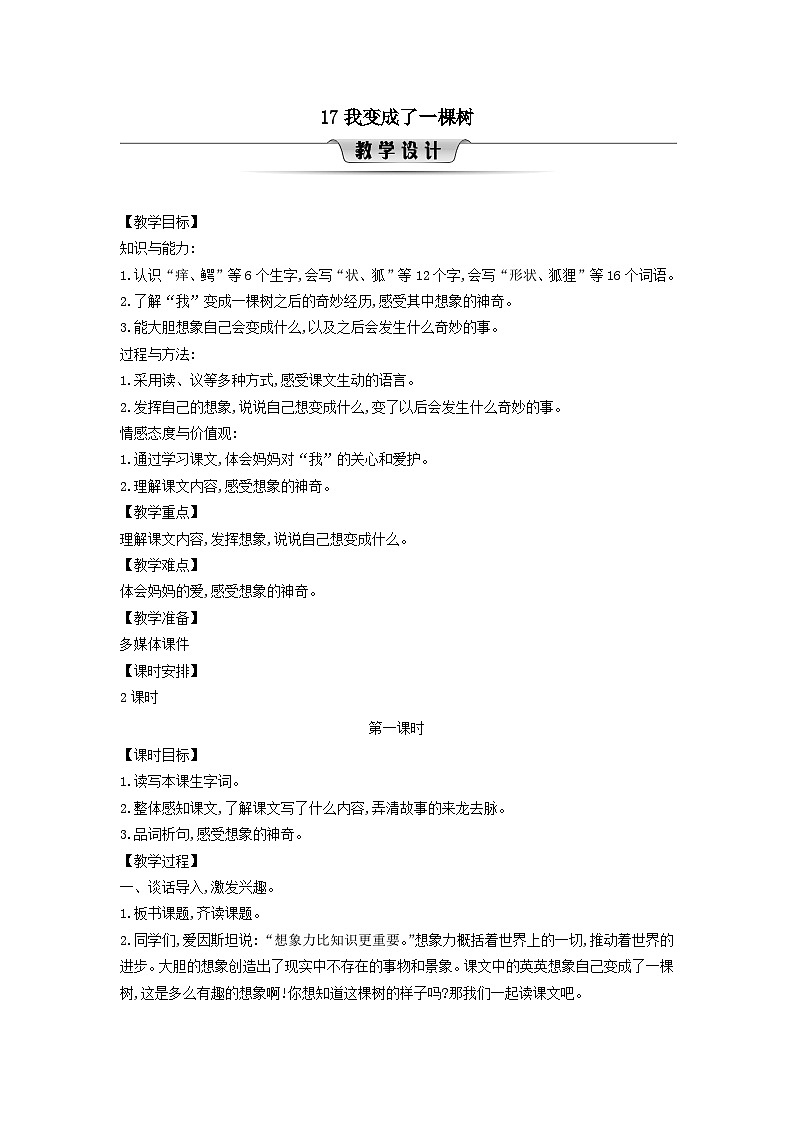 2025三年级语文下册第5单元17我变成了一棵树第1课时教案（统编版）第1页