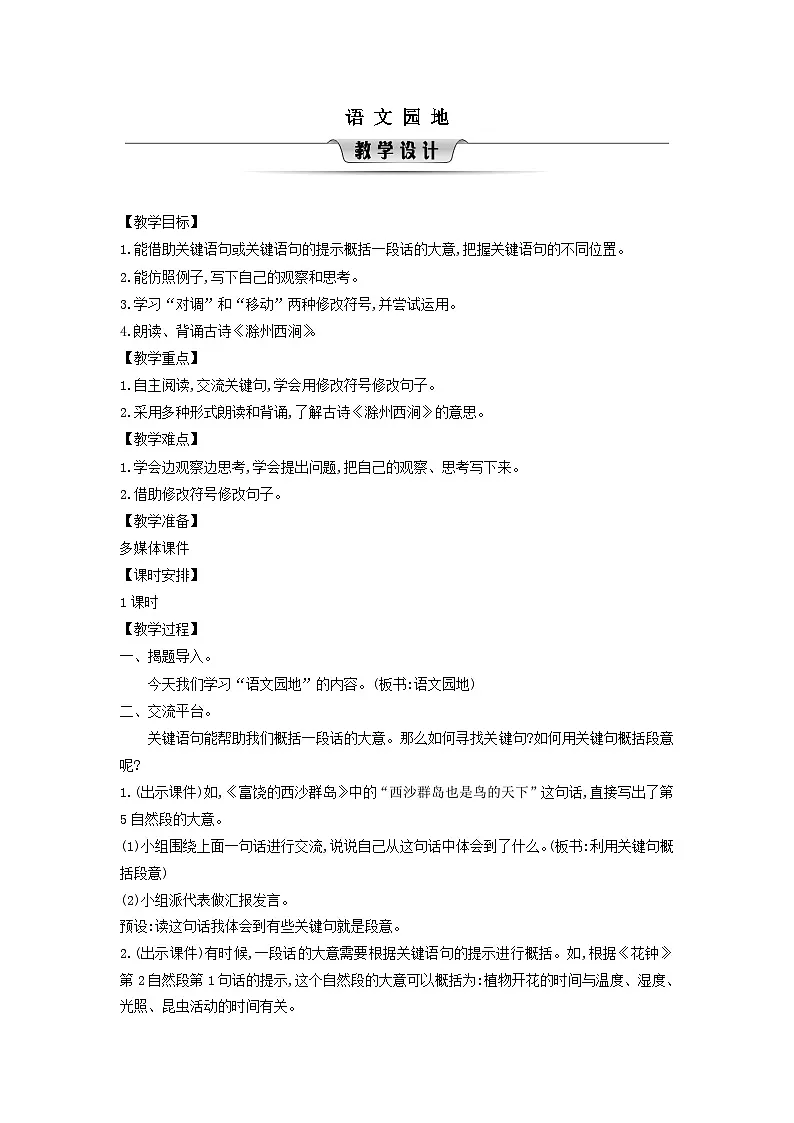 2025三年级语文下册第4单元语文园地教案（统编版）第1页