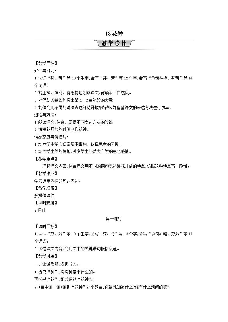 2025三年级语文下册第4单元13花钟第1课时教案（统编版）第1页