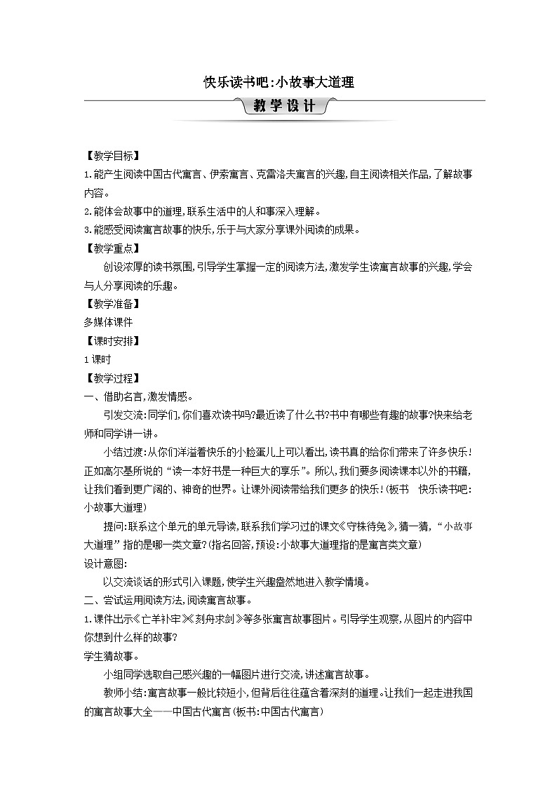 2025三年级语文下册第2单元快乐读书吧小故事大道理教案（统编版）第1页