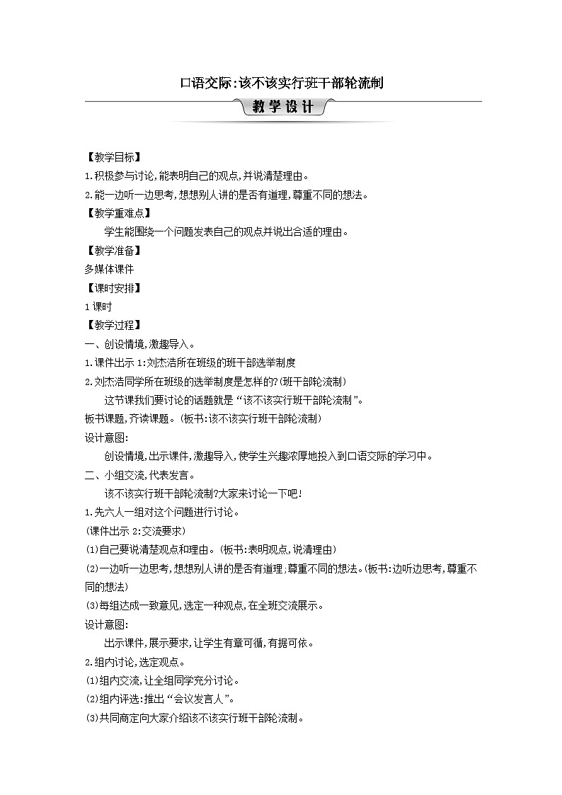 2025三年级语文下册第2单元口语交际该不该实行班干部轮流制教案（统编版）第1页