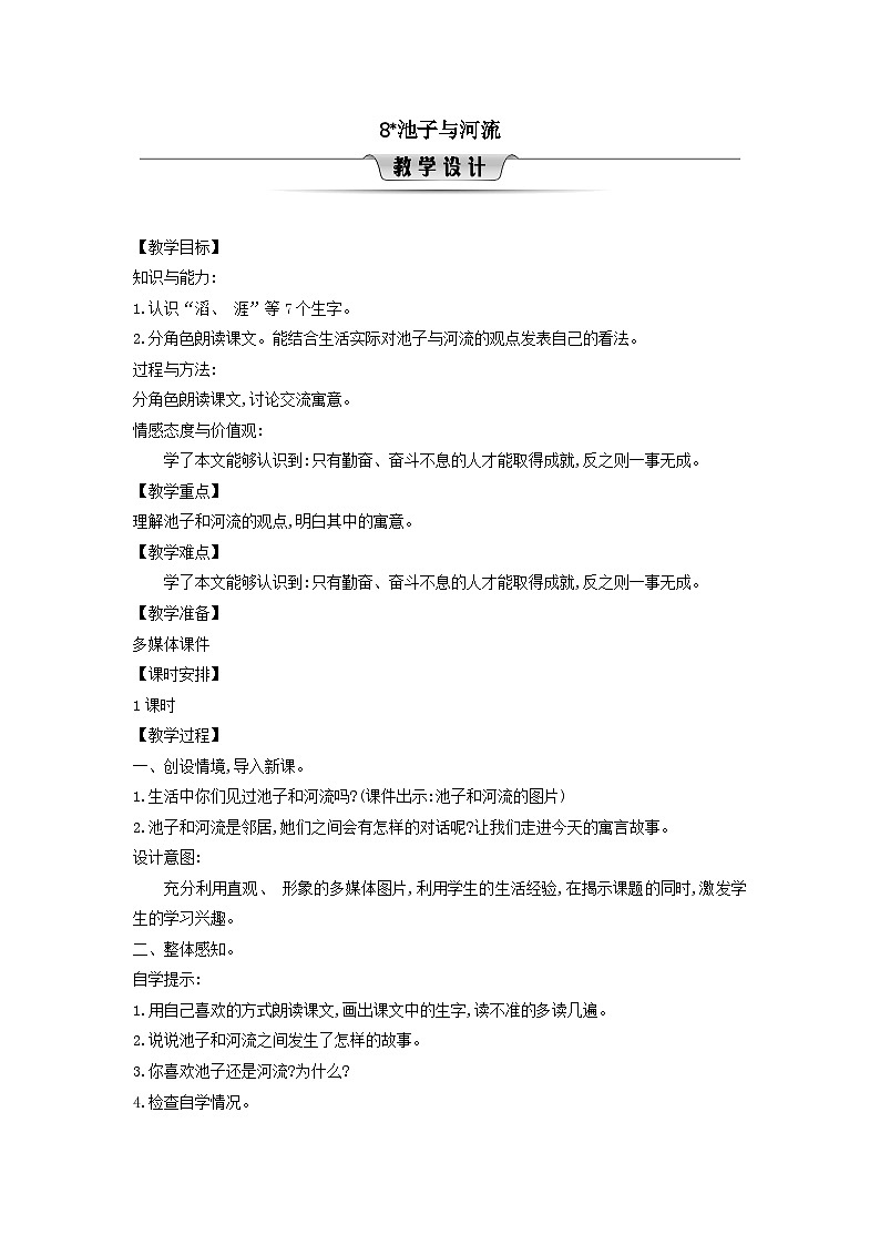 2025三年级语文下册第2单元8池子与河流教案（统编版）第1页