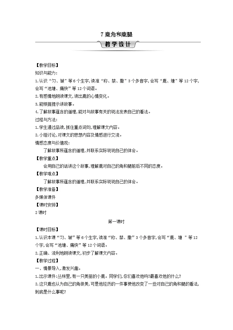 2025三年级语文下册第2单元7鹿角和鹿腿第1课时教案（统编版）第1页