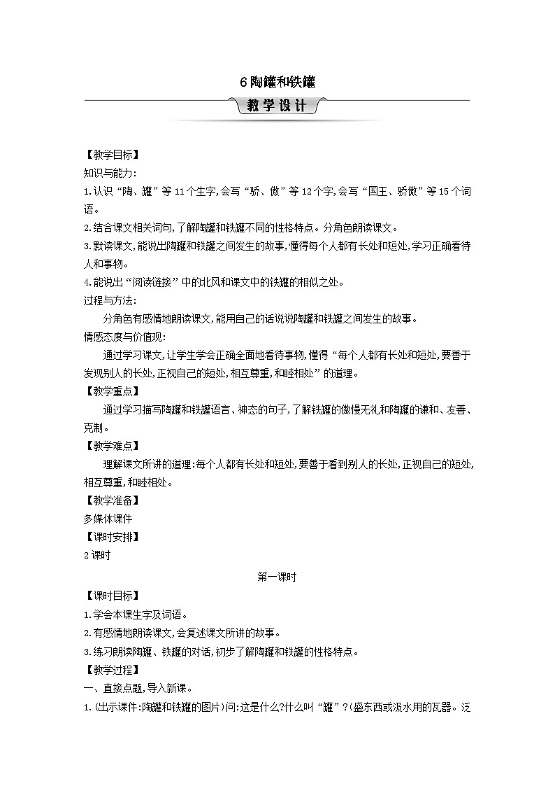 2025三年级语文下册第2单元6陶罐和铁罐第1课时教案（统编版）第1页