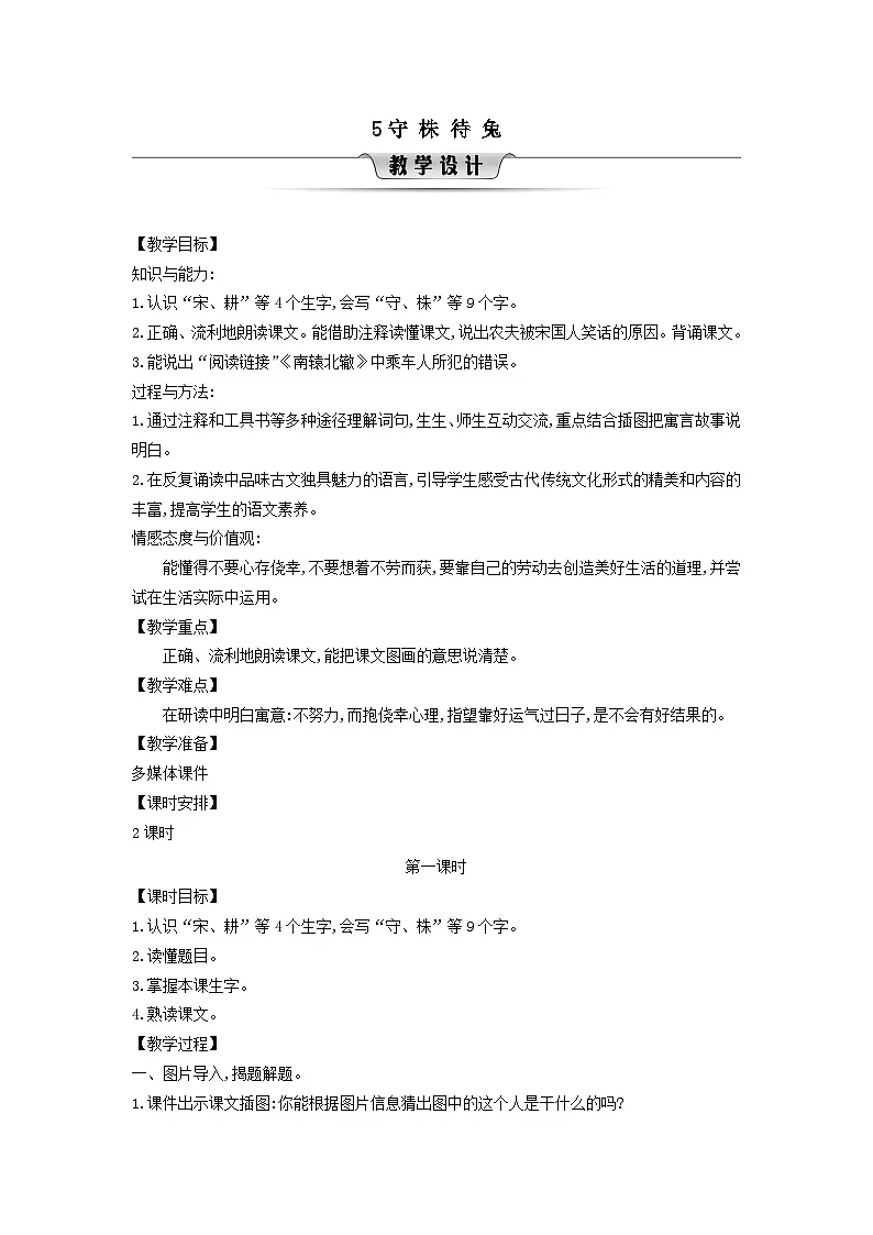 2025三年级语文下册第2单元5守株待兔第1课时教案（统编版）第1页