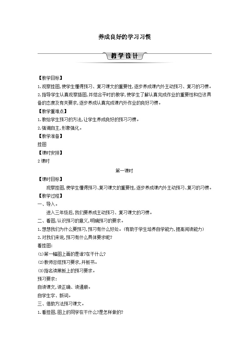 2025三年级语文下册第1单元养成良好的学习习惯教案（统编版）第1页