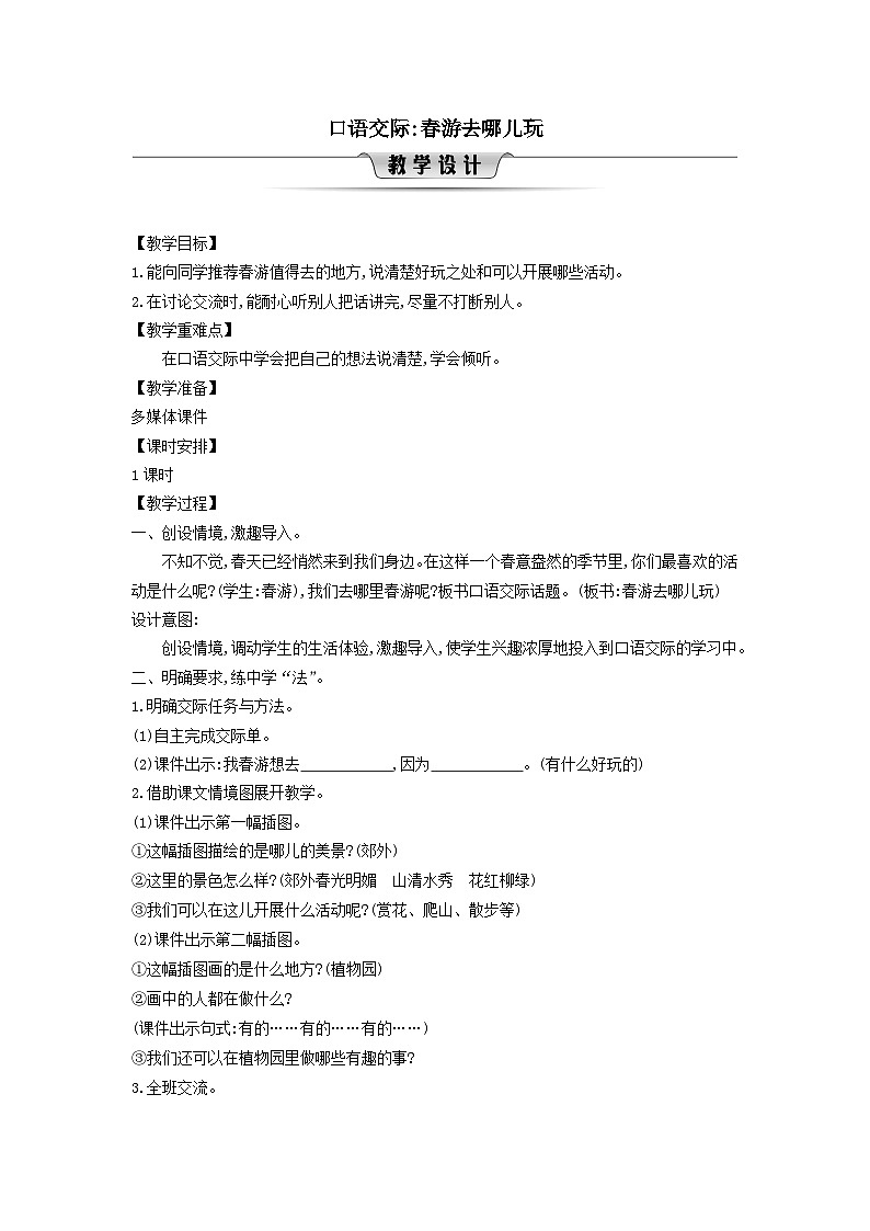 2025三年级语文下册第1单元口语交际春游去哪儿玩教案（统编版）第1页