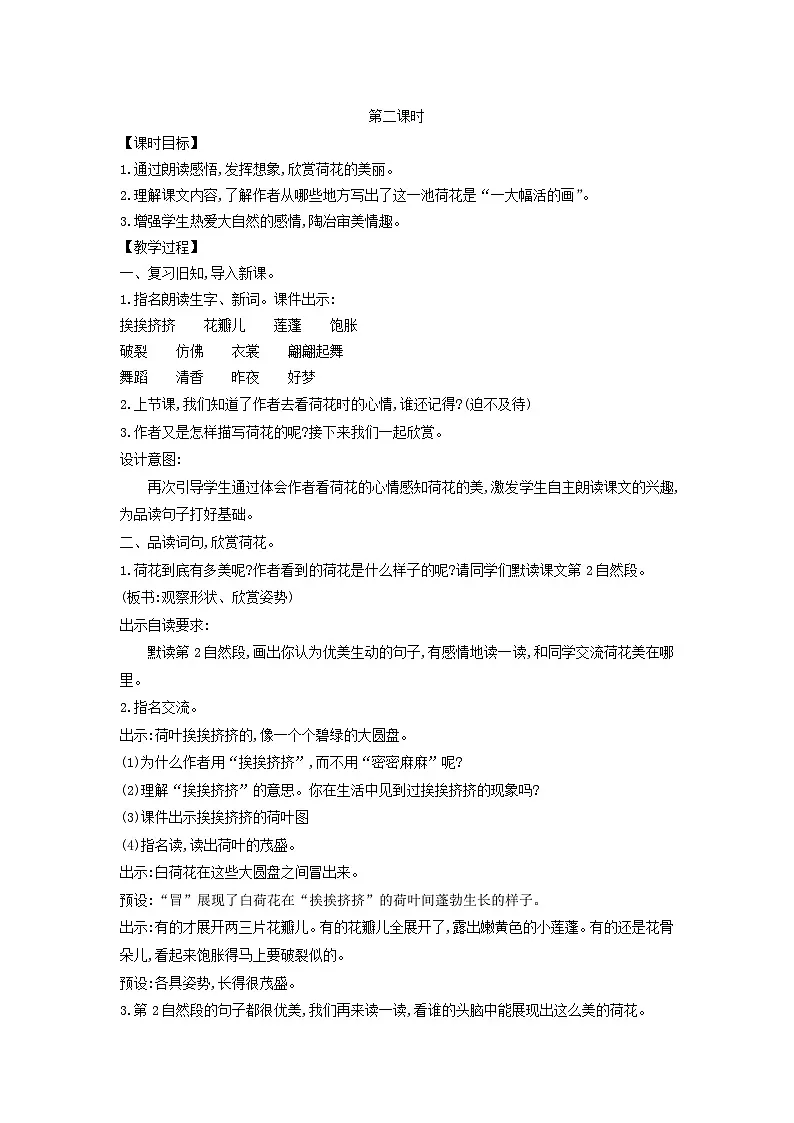 2025三年级语文下册第1单元3荷花第2课时教案（统编版）第1页