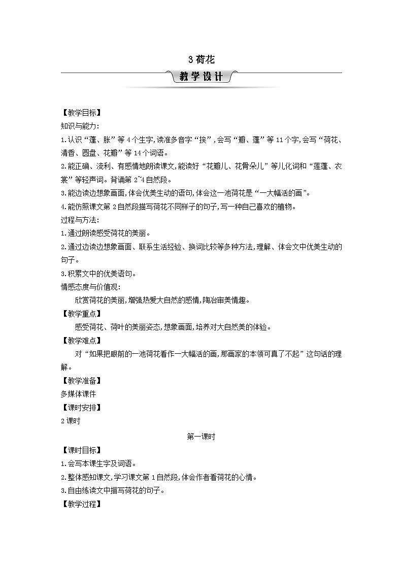 2025三年级语文下册第1单元3荷花第1课时教案（统编版）第1页