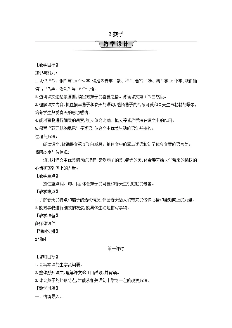 2025三年级语文下册第1单元2燕子第1课时教案（统编版）第1页