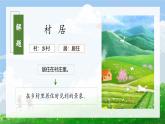 部编版二下《古诗二首 村居》课件