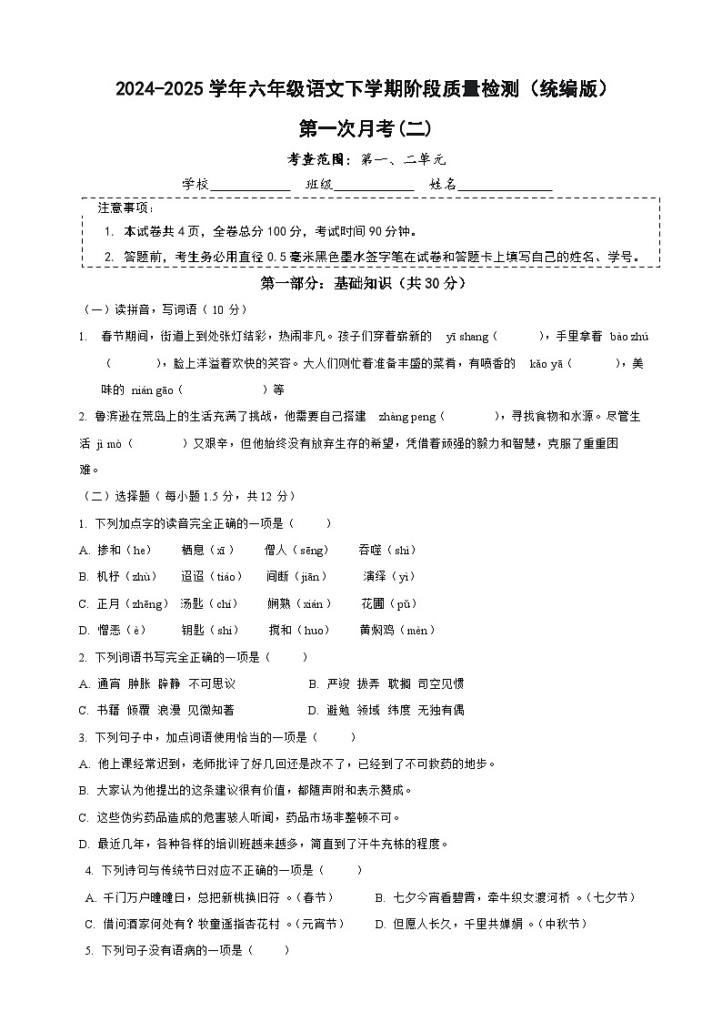 六年级下册语文第一次月考试卷 二1-2单元（原卷+答案）2024-2025学年统编版第1页