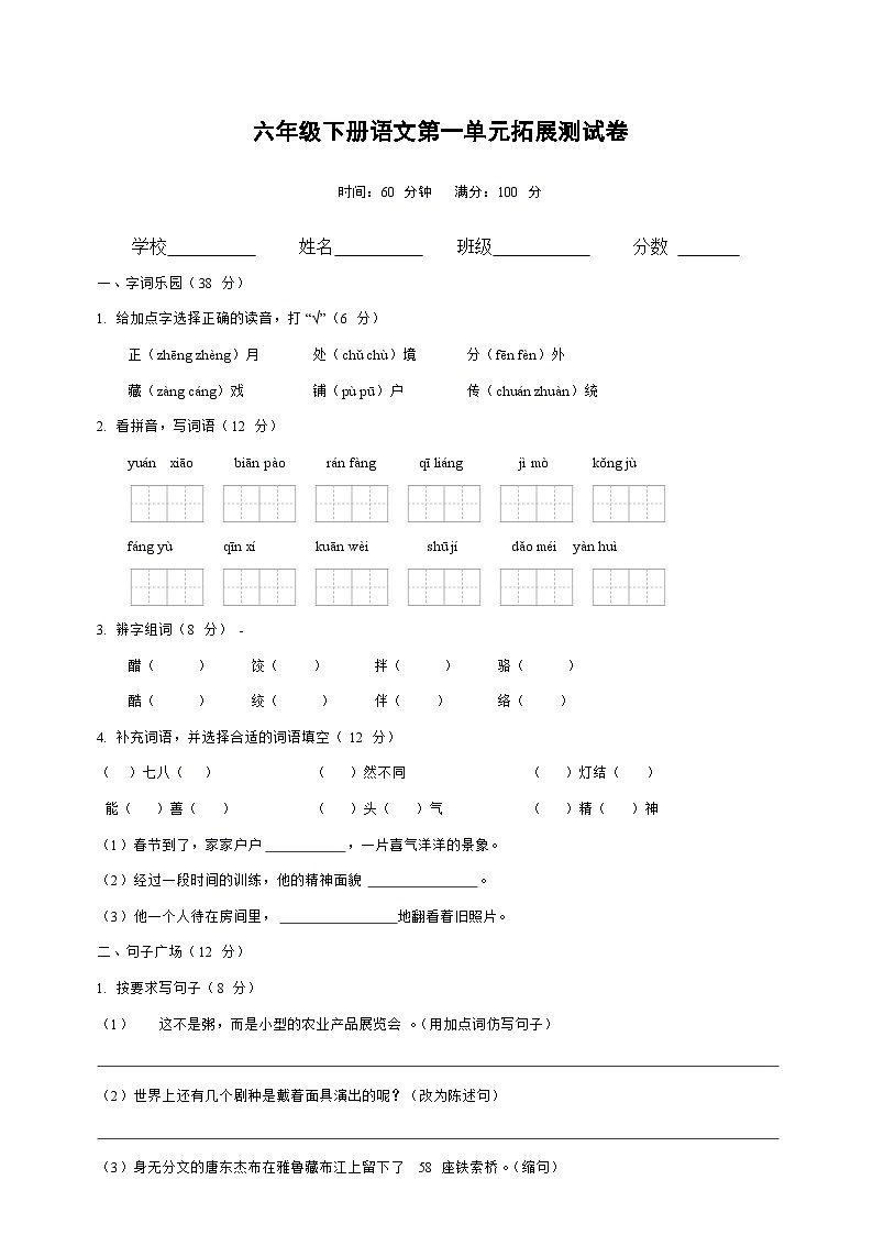 第一单元拓展测试卷（单元测试）-2024-2025学年六年级下册语文统编版第1页