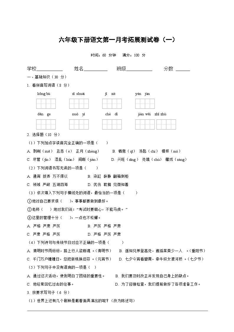 第一月考拓展测试卷（试题）2024-2025学年统编版语文六年级下册第1页