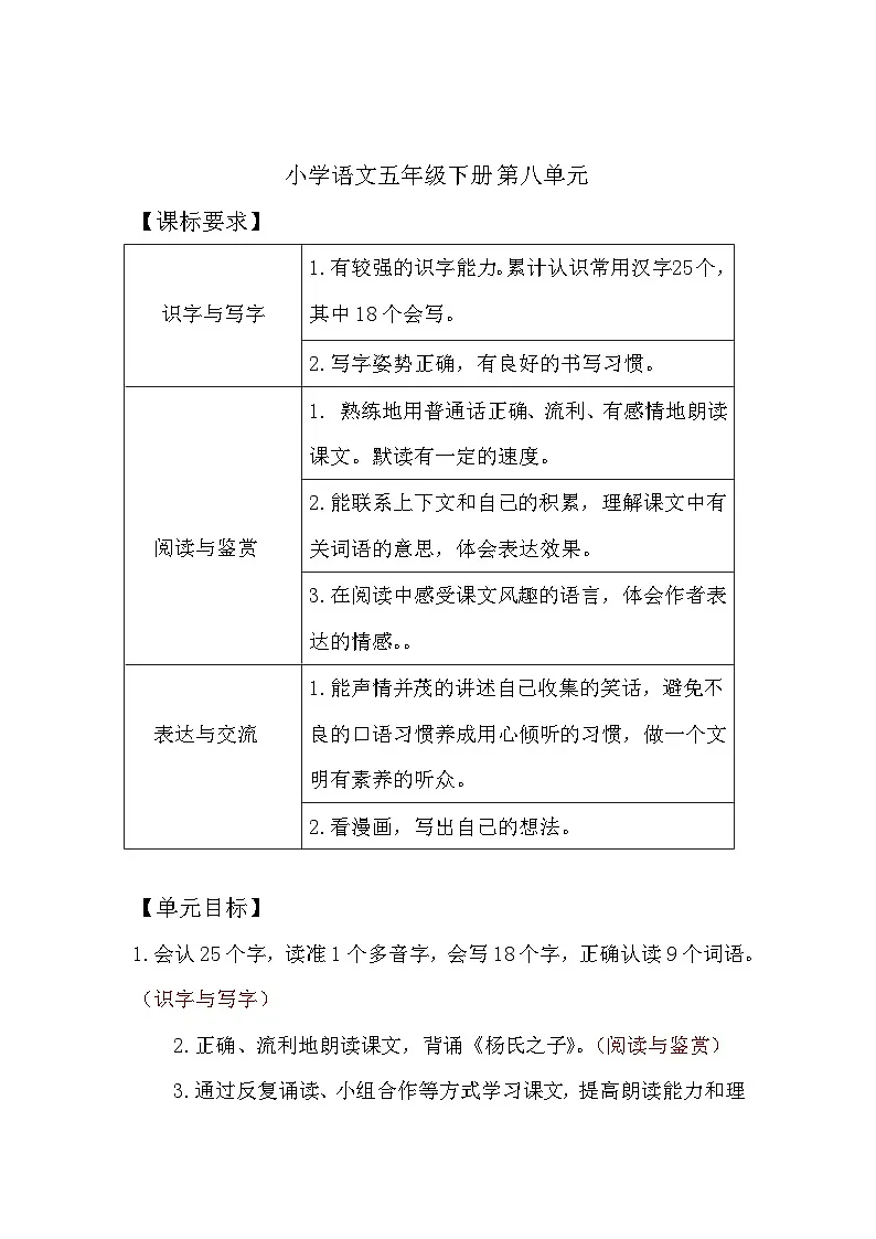 部编版小学语文五下第8单元学案第1页