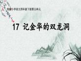 四下《记金华的双龙洞》课件