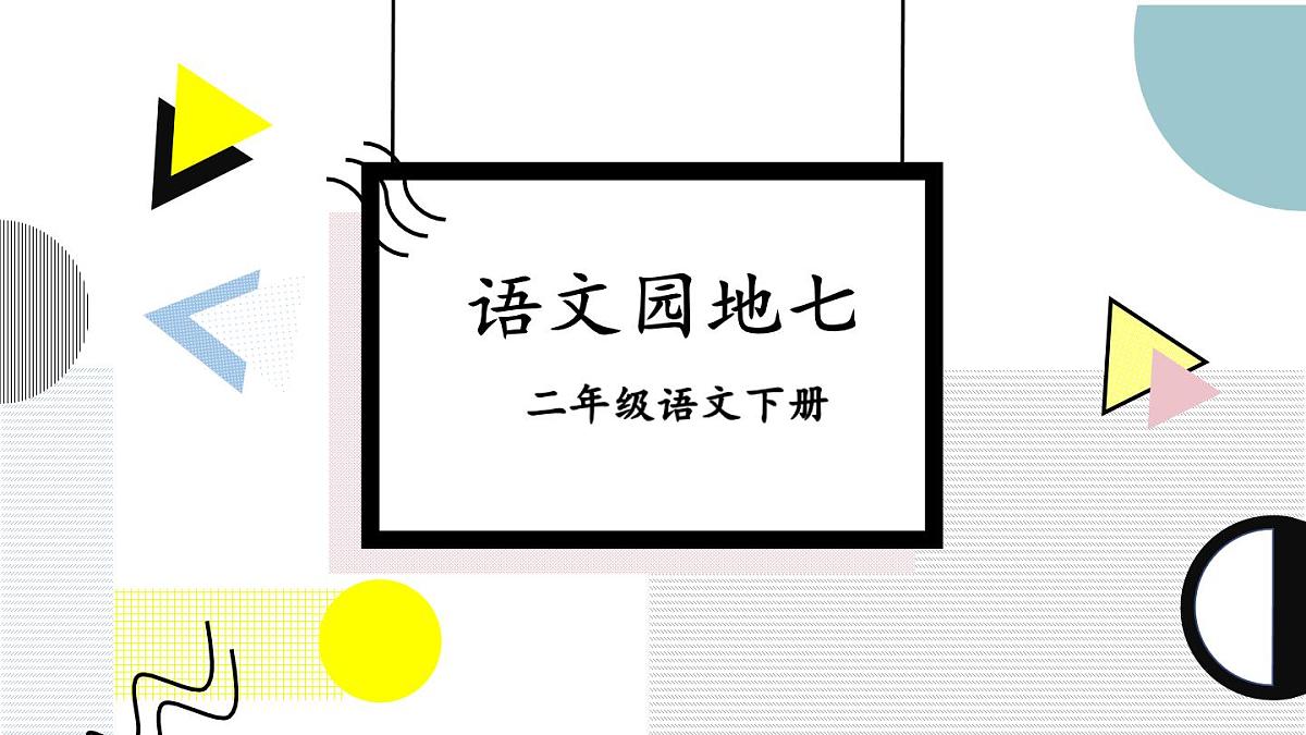 统编版二年级语文下册教学课件《语文园地七》第1页
