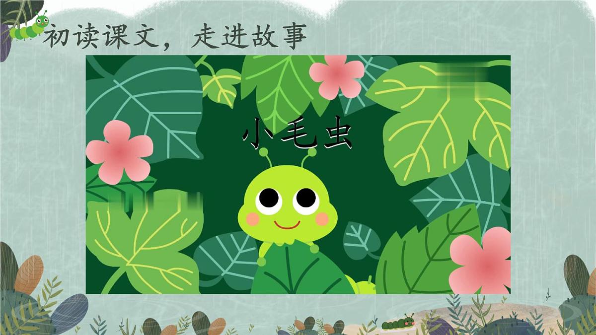 统编版二年级语文下册教学课件《小毛虫》第4页