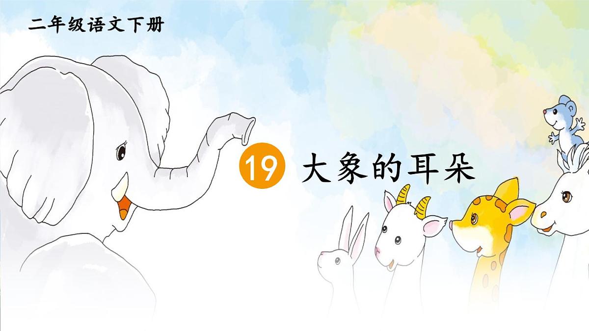 统编版二年级语文下册教学课件《大象的耳朵》第3页