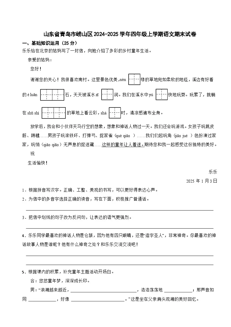 山东省青岛市崂山区2024-2025学年四年级上学期语文期末试卷第1页