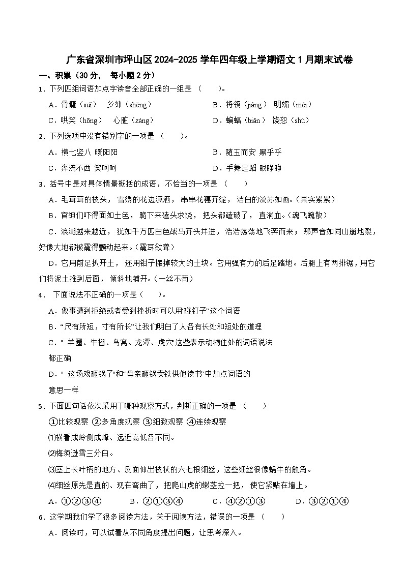 广东省深圳市坪山区2024-2025学年四年级上学期语文1月期末试卷第1页