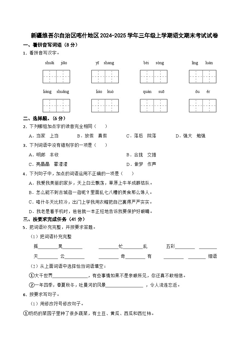 新疆维吾尔自治区喀什地区2024-2025学年三年级上学期语文期末考试试卷第1页