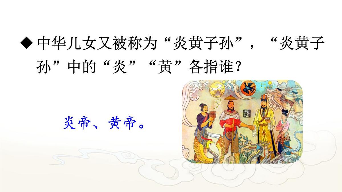 统编版二年级语文下册教学课件《黄帝的传说》第2页