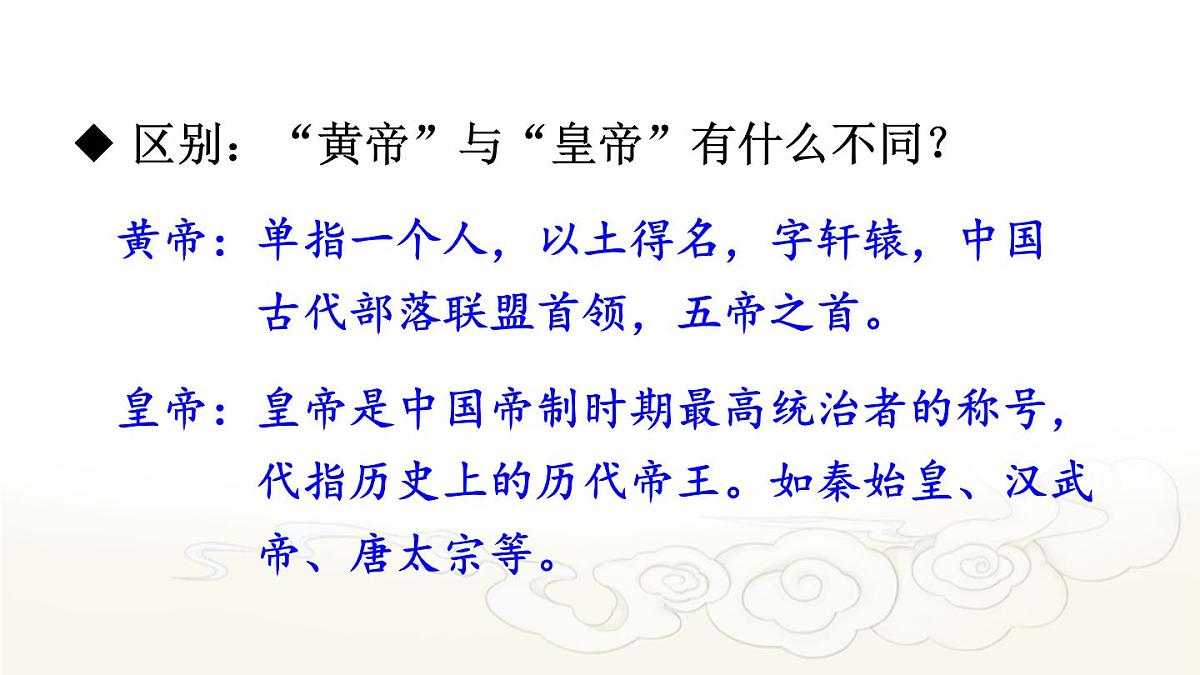 统编版二年级语文下册教学课件《黄帝的传说》第4页