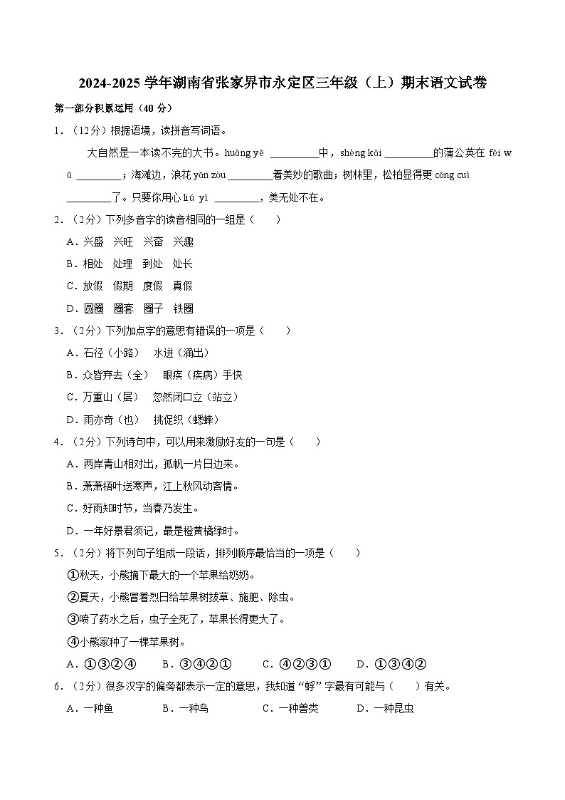 2024-2025学年湖南省张家界市永定区三年级（上）期末语文试卷第1页
