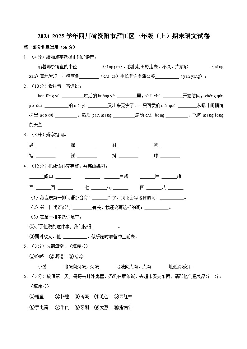 2024-2025学年四川省资阳市雁江区三年级（上）期末语文试卷第1页