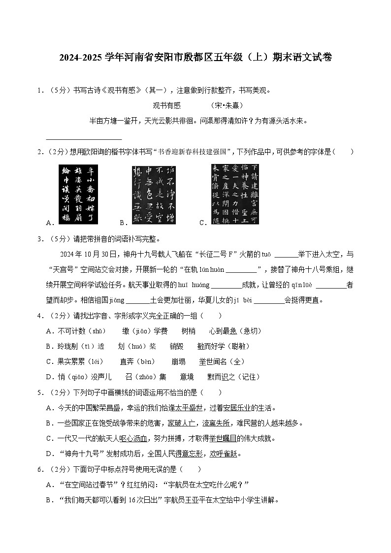 2024-2025学年河南省安阳市殷都区五年级（上）期末语文试卷第1页