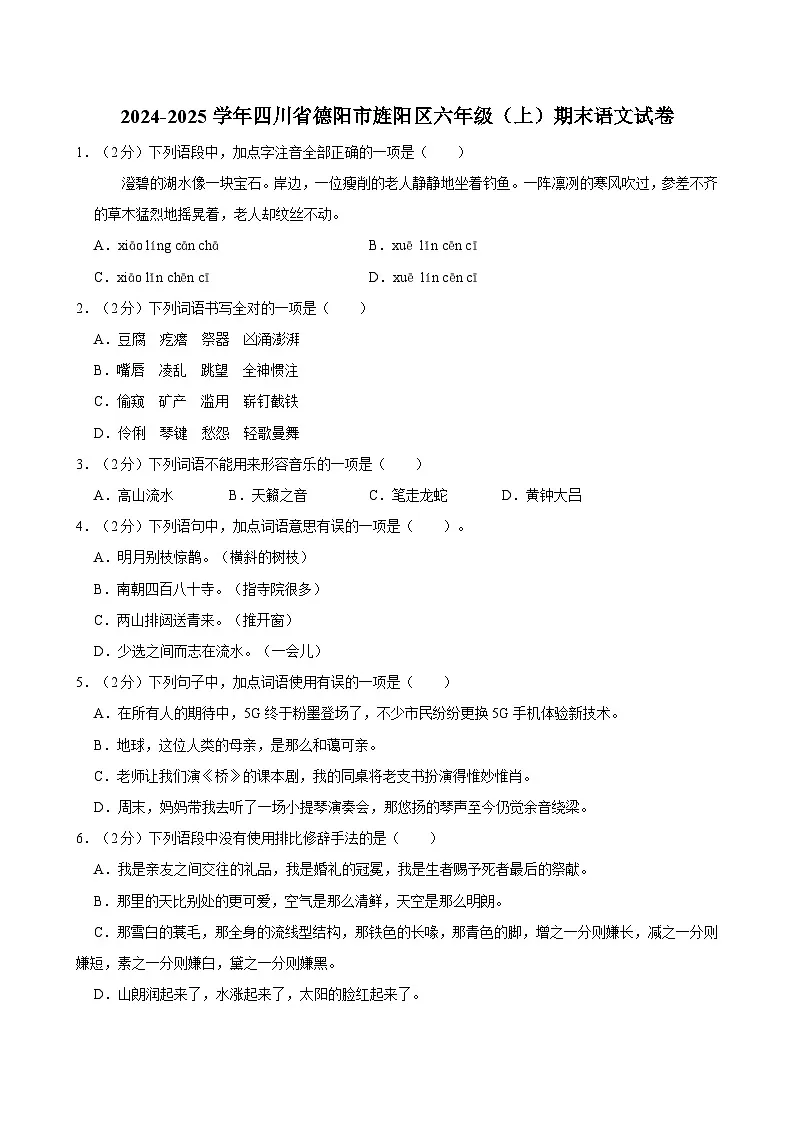 2024-2025学年四川省德阳市旌阳区六年级（上）期末语文试卷第1页