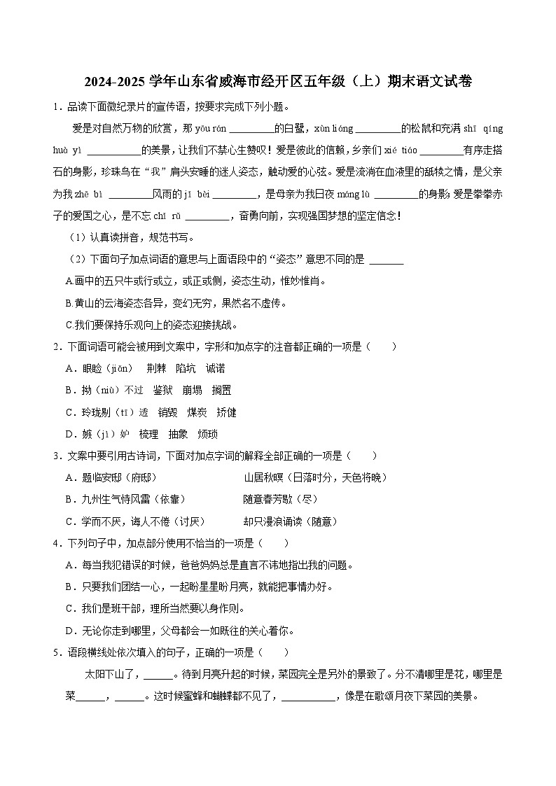 2024-2025学年山东省威海市经开区五年级（上）期末语文试卷第1页