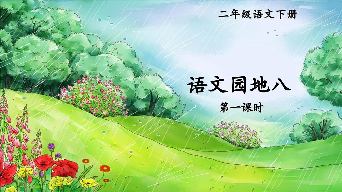 统编版二年级语文下册教学课件《语文园地八》第1页