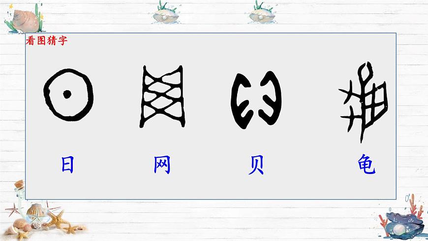 统编版二年级语文下册教学课件《识字3  “贝”的故事》第1页
