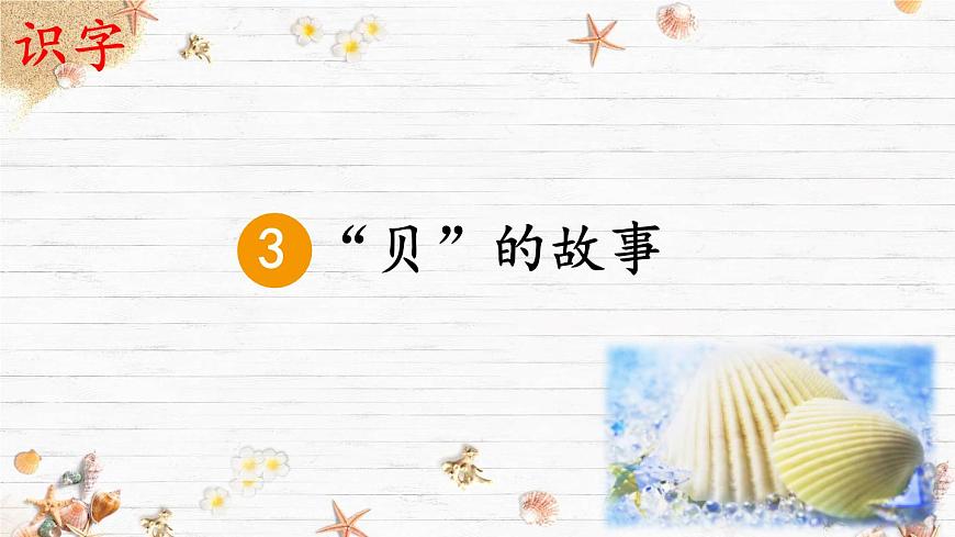 统编版二年级语文下册教学课件《识字3  “贝”的故事》第6页