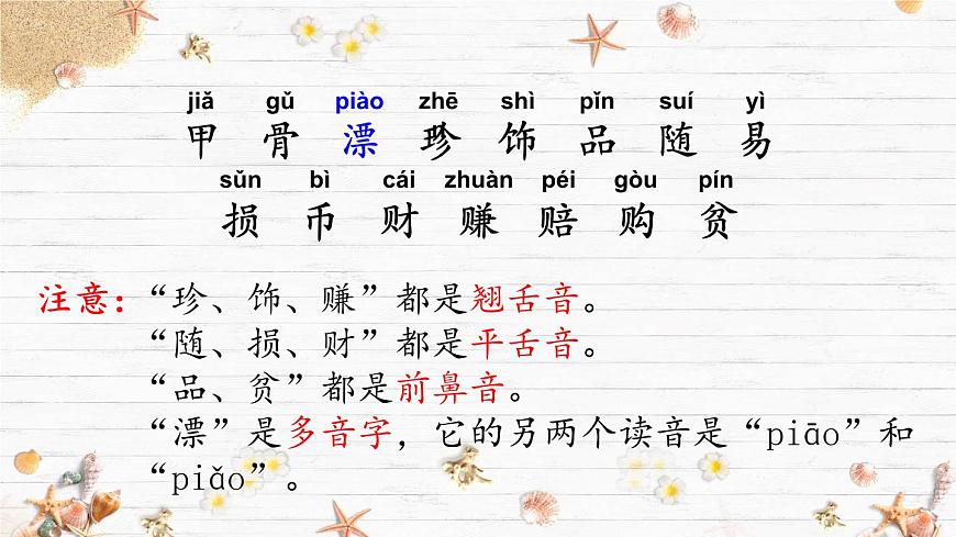 统编版二年级语文下册教学课件《识字3  “贝”的故事》第8页