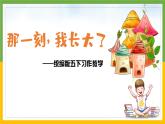 五下那一刻，我长大了课件