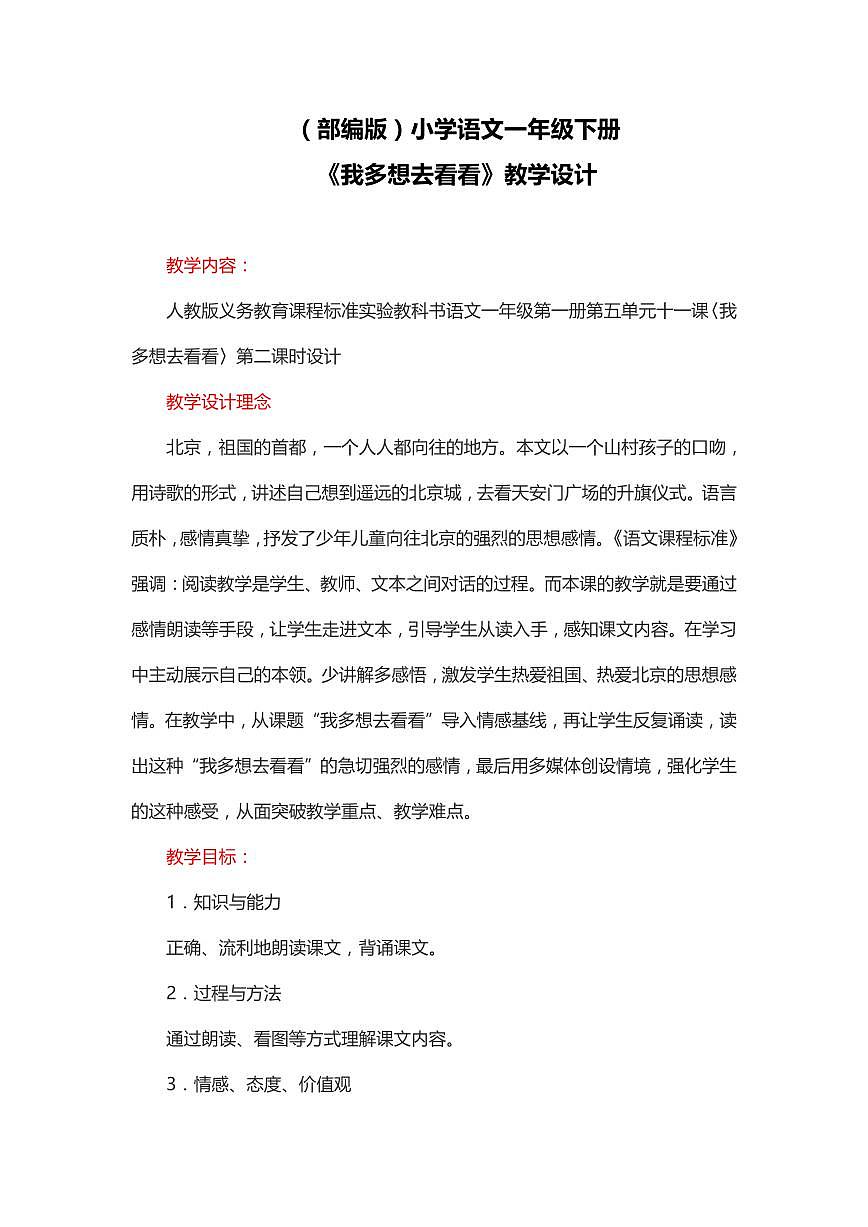 (部编版)小学语文一年级下册《我多想去看看》教学设计第1页