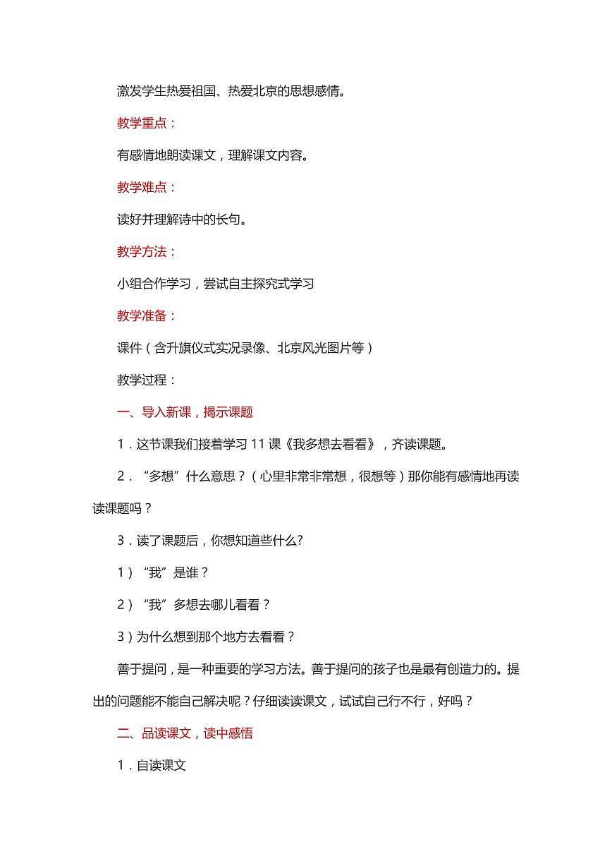 (部编版)小学语文一年级下册《我多想去看看》教学设计第2页